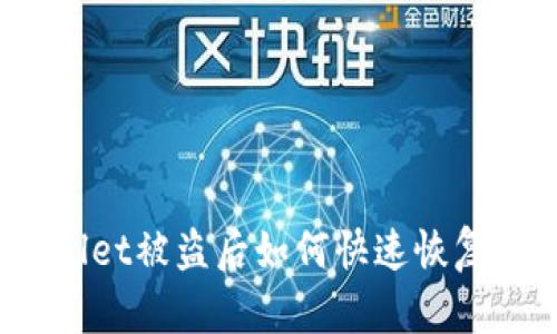 tpWallet被盗后如何快速恢复资产?