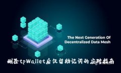 删除tpWallet后仅留助记词的应对指南