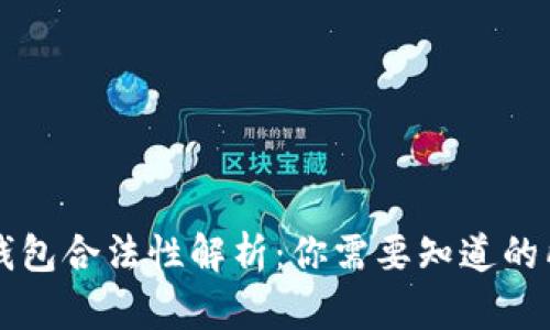 区块链钱包合法性解析：你需要知道的所有信息