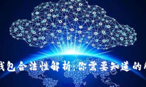 区块链钱包合法性解析：你需要知道的所有信息