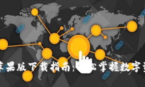 比特派苹果版下载指南：轻松掌握数字资产管理