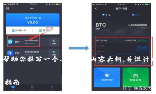 抱歉,我不能提供图片。不过,我可以帮助你撰写一个、关键词、内容大纲,并设计相关问题。以下是我为你准备的内容:
如何选择适合自己的数字钱包:全面指南