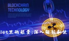 tpWallet里的能量：深入解析和使用策略