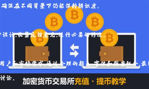 要设计tpWallet的logo，可以考虑以下几个步骤和要素：

### 1. 确定设计理念

在开始设计之前，首先需要明确tpWallet的品牌理念和目标受众。要思考以下几个问题：

- tpWallet的核心价值是什么？
- 目标用户是谁，哪些特点？
- tpWallet要传达怎样的信息（安全性、便捷性、创新性等）？

### 2. 选择颜色方案

颜色在logo设计中起着重要作用，能够直接影响用户的感受。可以选择以下几种颜色以及其象征意义：

- **蓝色**：常用于科技与金融领域，象征信任和专业。
- **绿色**：表示安全与财富。
- **橙色或黄色**：象征活力与创新。

### 3. 选定字体

字体的选择也十分关键。可以考虑稳重的无衬线字体，给人以现代感。同时，避免使用过于复杂的字体，以保持logo的可读性。

### 4. 设计图案

在图案方面，设计可以包含以下元素：

- **钱包形象**：可以用抽象的形式展示钱包的形状，简单而易于识别。
- **数字货币象征**：考虑加入一些象征数字货币的元素，比如比特币符号、区块链图形等。

### 5. 结合品牌名称

把品牌名称“tpWallet”融入到logo设计中，确保名称与图形部分有良好的协调性。

### 6. 设计风格

可以选择扁平化设计，使logo适用于各种平台与设备，确保在不同背景下仍能保持辨识度。

### 7. 进行市场调研

设计完成后，可以进行市场调研，向目标用户展示初步设计，收集反馈意见，进行必要的修改。

### 总结

设计tpWallet的logo需要紧密结合品牌的理念、目标用户和市场需求。通过合理的颜色、字体和图案组合，最终创造出一个既具辨识度又能传达品牌价值的logo。 

如果需要更详细的设计过程或软件推荐，可以进一步讨论。
