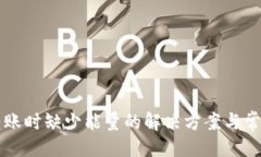 ## tpWallet转账时缺少能量的解决方案与