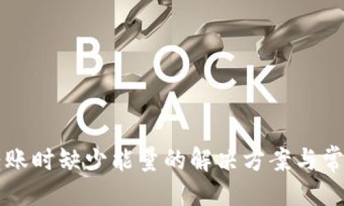 ##
tpWallet转账时缺少能量的解决方案与常见问题解答