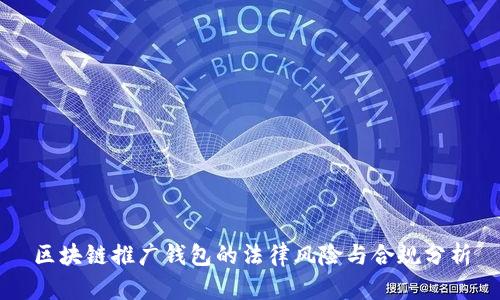 区块链推广钱包的法律风险与合规分析