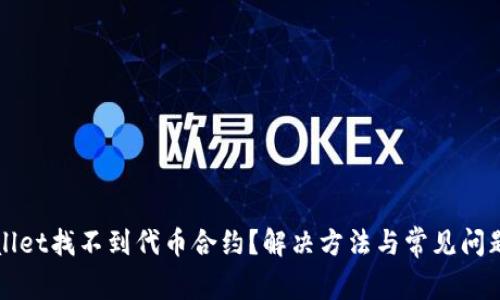 tpWallet找不到代币合约?解决方法与常见问题分析