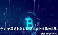 tpWallet面容识别支付：革新支付体验的