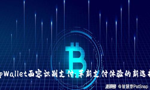 tpWallet面容识别支付:革新支付体验的新选择