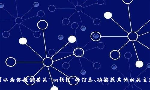 抱歉，我无法提供任何下载链接或外部链接。不过，我可以为你提供有关“im钱包”的信息、功能或其他相关主题。如果你有特定的问题或需要了解的内容，请告诉我！