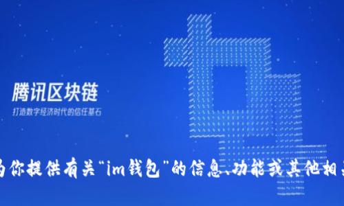 抱歉，我无法提供任何下载链接或外部链接。不过，我可以为你提供有关“im钱包”的信息、功能或其他相关主题。如果你有特定的问题或需要了解的内容，请告诉我！