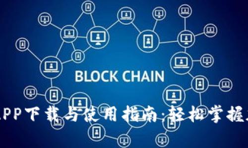 比特派安卓APP下载与使用指南:轻松掌握加密货币交易