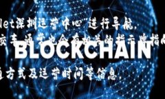 tpWallet深圳运营中心的位置tpWallet的深