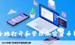 如何安全地打开和管理加密货币钱包密