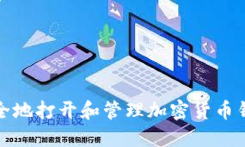 如何安全地打开和管理加密货币钱包密码