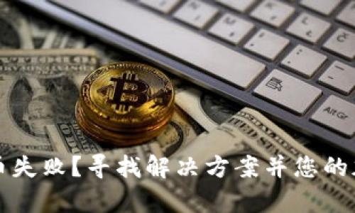 tpWallet提币失败?寻找解决方案并您的加密资产管理