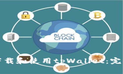 如何下载和使用tpWallet:完全指南