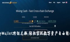 tpWallet跨链兑换：轻松实现数字资产自