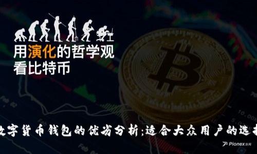 数字货币钱包的优劣分析:适合大众用户的选择