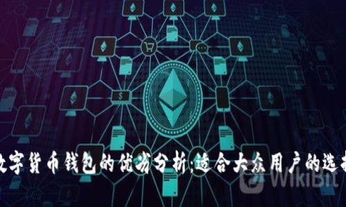 数字货币钱包的优劣分析:适合大众用户的选择