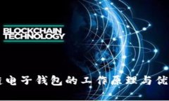 区块链电子钱包的工作原理与优势分析