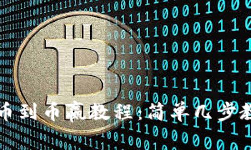 tpWallet提币到币赢教程:简单几步教你轻松提现
