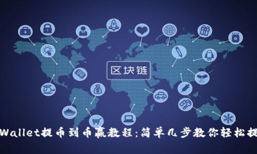 tpWallet提币到币赢教程:简单几步教你轻松提现