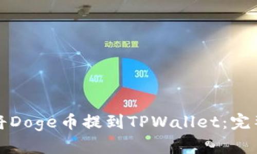 如何将Doge币提到TPWallet:完整指南