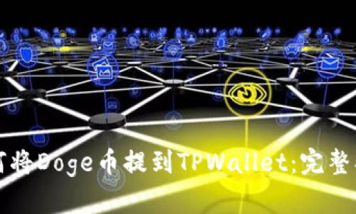 如何将Doge币提到TPWallet:完整指南