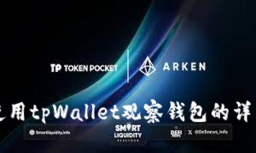 如何使用tpWallet观察钱包的详细指南