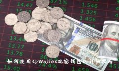 如何使用tpWallet观察钱包的详细指南