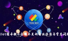 tpWallet转币提示余额不足的解决办法与