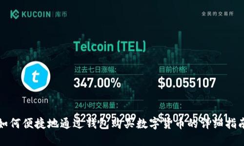 如何便捷地通过钱包购买数字货币的详细指南
