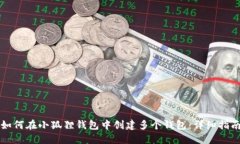 如何在小狐狸钱包中创建多个钱包：详