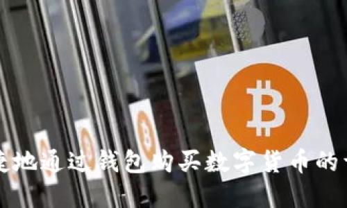 如何便捷地通过钱包购买数字货币的详细指南