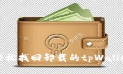 如何轻松找回卸载的tpWallet账号