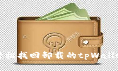 如何轻松找回卸载的tpWallet账号