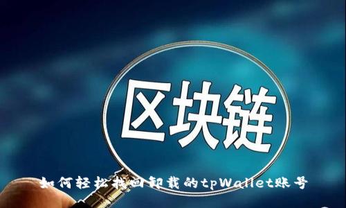 如何轻松找回卸载的tpWallet账号