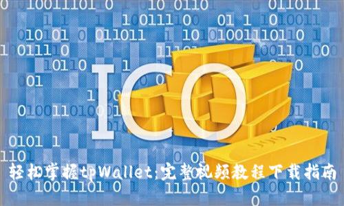 轻松掌握tpWallet:完整视频教程下载指南