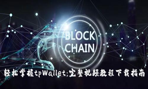 轻松掌握tpWallet:完整视频教程下载指南