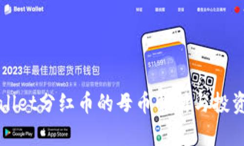 tpWallet分红币的母币解析与投资指南