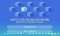 : tpWallet下载1.2：轻松管理你的数字资