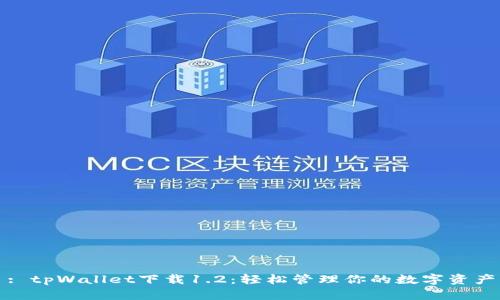 : tpWallet下载1.2:轻松管理你的数字资产