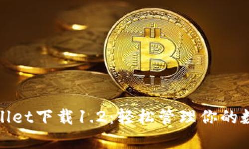 : tpWallet下载1.2:轻松管理你的数字资产