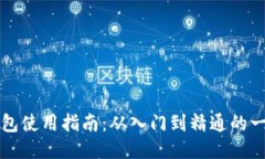 区块链钱包使用指南：从入门到精通的