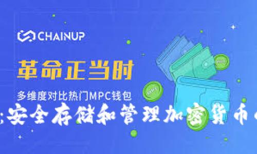 双方对话
加密钱包U:安全存储和管理加密货币的最佳选择