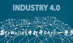 如何在tpWallet中打开DApp：一步步详解