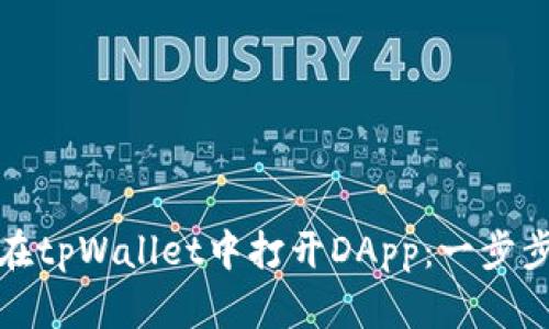 如何在tpWallet中打开DApp:一步步详解