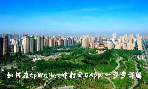 如何在tpWallet中打开DApp:一步步详解
